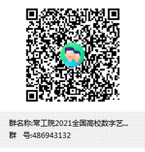 常工院2021全国高校数字艺术设计大赛交流群群聊二维码.png